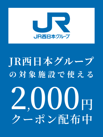 JR西日本グループの対象施設で使える 2,000円割引クーポン