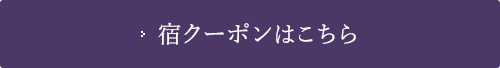 宿クーポン