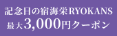 [PR] 記念日の宿海栄RYOKANS