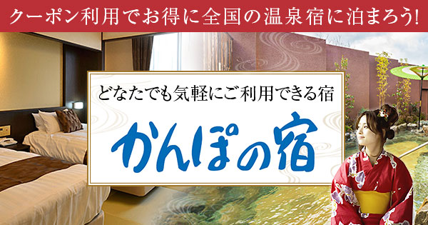 どなたでも気軽にご利用できるホテル旅館かんぽの宿 【楽天トラベル】