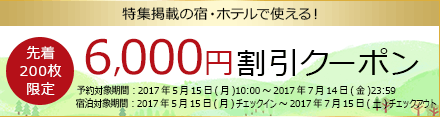 6,000円割引クーポン