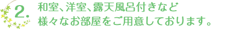 和室、洋室、露天風呂付和洋室などいろいろなお部屋をご用意しております。