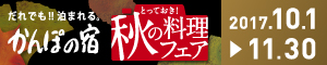とっておき!秋のプレゼントキャンペーン
