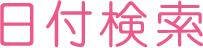 日付から「かんぽの宿」を検索