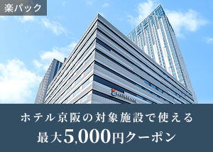 ホテル京阪