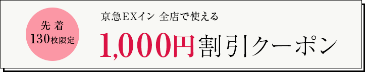 京急EXイン　全店で使える1,000円割引クーポン