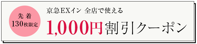 京急EXイン　全店で使える1,000円割引クーポン