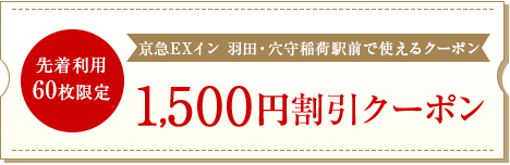 先着使用60名様ご予約限定　1,500円割引クーポン