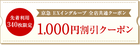 先着利用340名様ご予約限定　1,000円割引クーポン