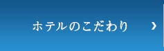 ホテルのこだわり