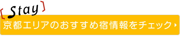 京都エリアのおすすめ宿情報をチェック