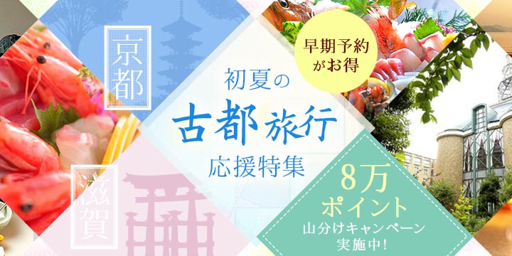「京都・滋賀」早期予約がお得！初夏の古都旅行応援特集