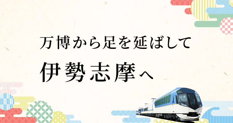 万博から足を延ばして伊勢志摩へ 最大3,000円クーポン