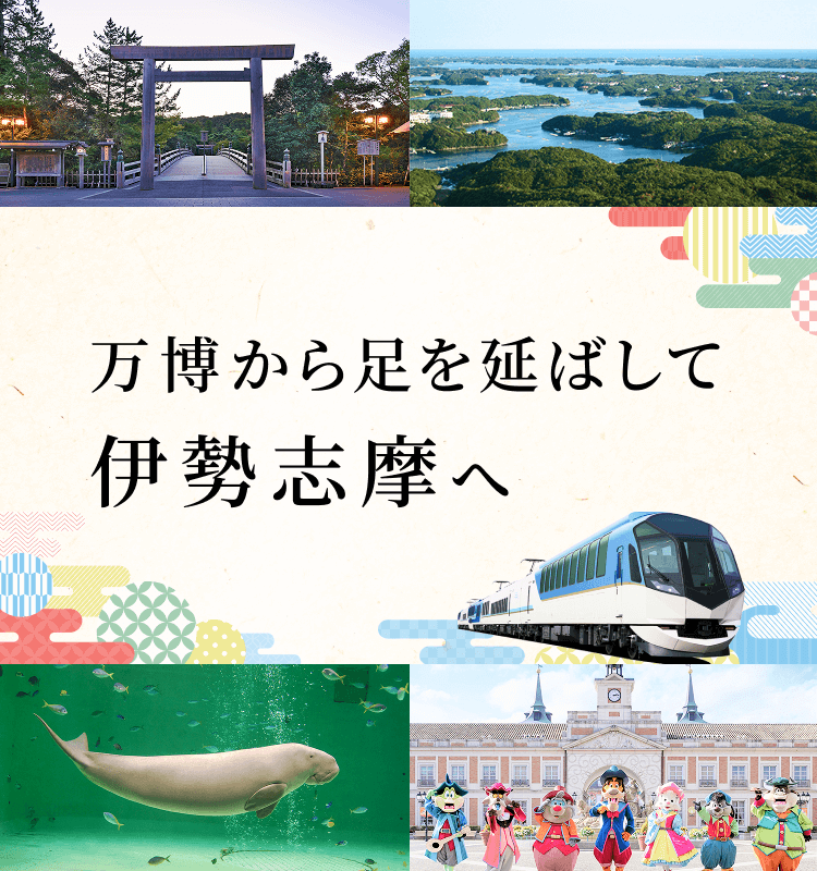 万博から足を延ばして伊勢志摩へ 最大3,000円クーポン