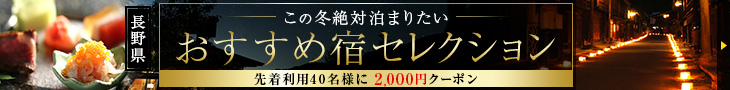 信州冬の特別セレクション