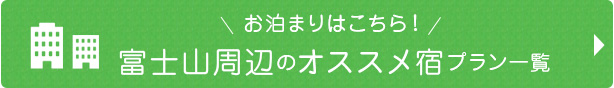 お泊まりはこちら！富士山周辺のオススメ宿プラン一覧