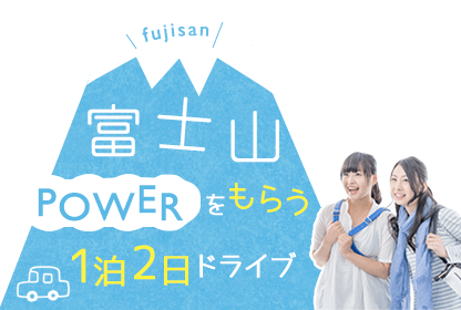 1泊2日 みんなで満喫♪ 東海トリップ