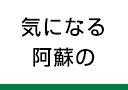 気になる阿蘇の