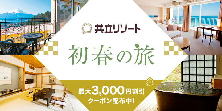共立リゾート 初春の旅特集！最大3,000円割引クーポン配布中！
