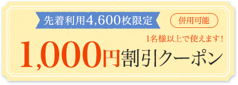 【楽天限定】対象のドーミーインで使える1,000円割引クーポンをGET！