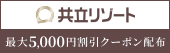 [PR] 共立リゾート特集