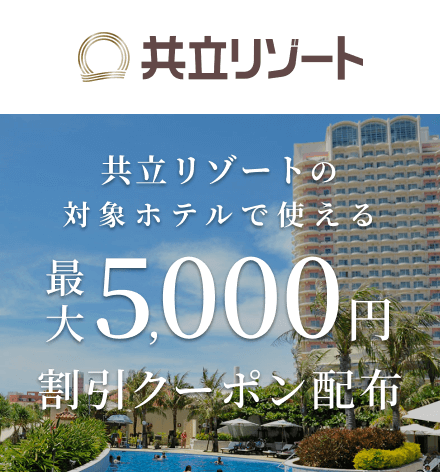共立リゾートの対象施設で使える 割引クーポン配布中