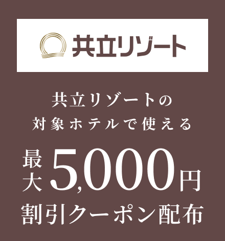 共立リゾートの対象施設で使える最大5,000円クーポン