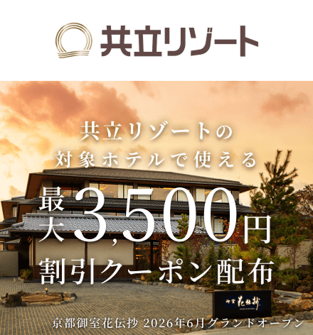 共立リゾートの対象施設で使える 割引クーポン配布中