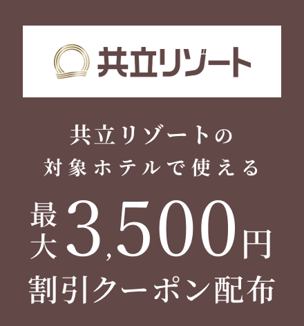 共立リゾートの対象施設で使える最大3,500円クーポン