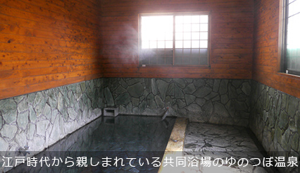 江戸時代から親しまれている共同浴場のゆのつぼ温泉