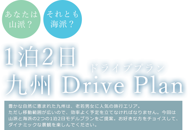 1泊2日　九州　Drive Plan