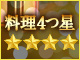 【第45弾】九州温泉宿12月・料理４つ星決定版！