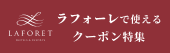 [PR] ラフォーレホテルズ＆リゾーツ