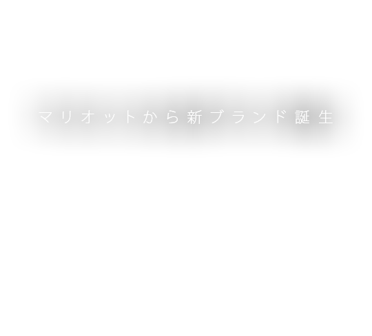 マリオットから新ブランド誕生「モクシーホテル」