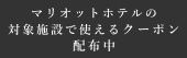 [PR] マリオットホテルの対象施設で使える