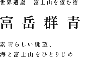 世界遺産　富士山を望む宿　富岳群青