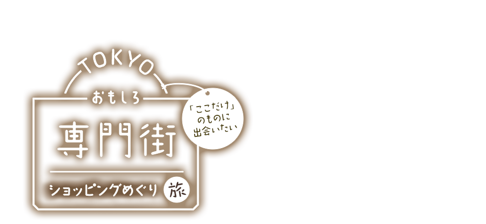 東京おもしろ専門街ショッピングめぐり旅