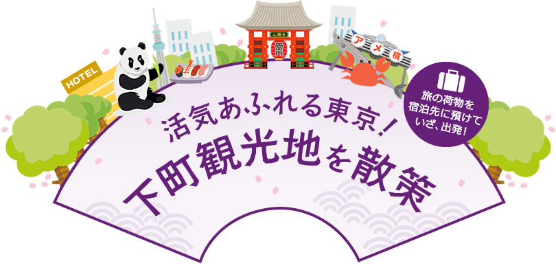 活気あふれる東京！下町観光地を散策