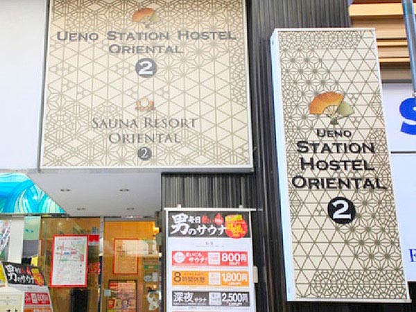 上野ステーションホステル　オリエンタル　２（旧：カプセルサウナ　ニューセンチュリー）