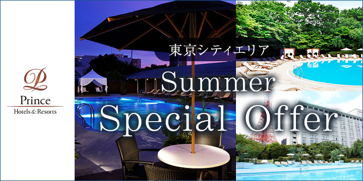 東京シティホテル　Prince Hotel Special Offer