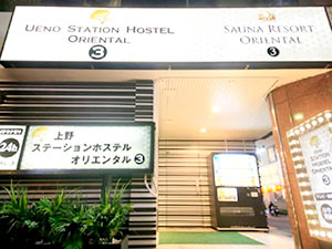 上野ステーションホステル　オリエンタル　３（旧：カプセルホテル　センチュリー）