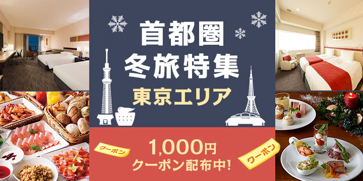 首都圏★冬旅特集 ～東京エリア～1,000円クーポン配布中！