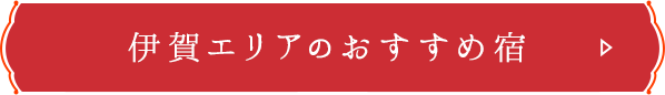 伊賀エリアのおすすめ宿