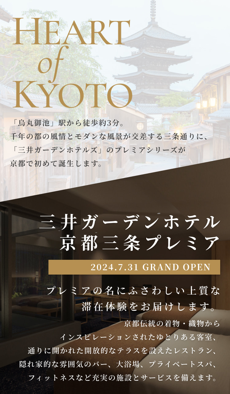 三井ガーデンホテル京都三条プレミア