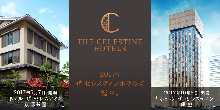 2017年「ザ セレスティンホテルズ」誕生