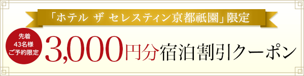 「ホテル ザ セレスティン京都祇園」限定　3,000円分宿泊割引クーポン