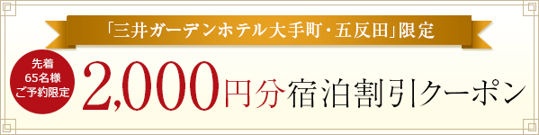 「三井ガーデンホテル大手町・五反田」限定　2,000円分宿泊割引クーポン