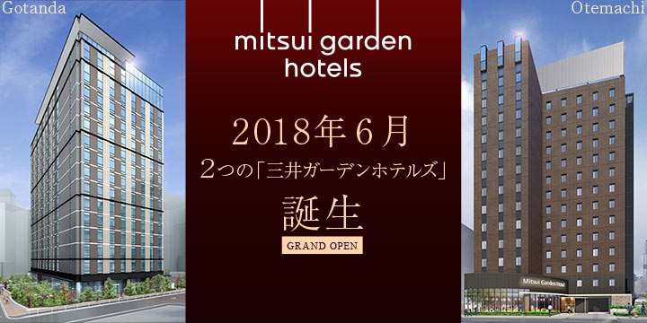 2018年6月2つの「三井ガーデンホテルズ」誕生