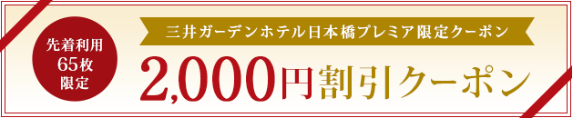 三井ガーデンホテル日本橋プレミア限定2,000円割引クーポン