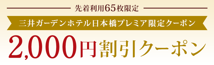 三井ガーデンホテル日本橋プレミア限定2,000円割引クーポン